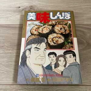 美味しんぼ　１０９ （ビッグコミックス） 雁屋哲／作　花咲アキラ／画