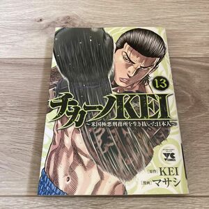 チカーノＫＥＩ　米国極悪刑務所を生き抜いた日本人　１３ （ヤングチャンピオン・コミックス） ＫＥＩ／原作　マサシ／漫画