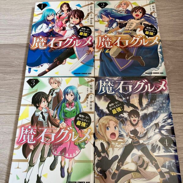 魔石グルメ　魔物の力を食べたオレは最強！　1〜4巻