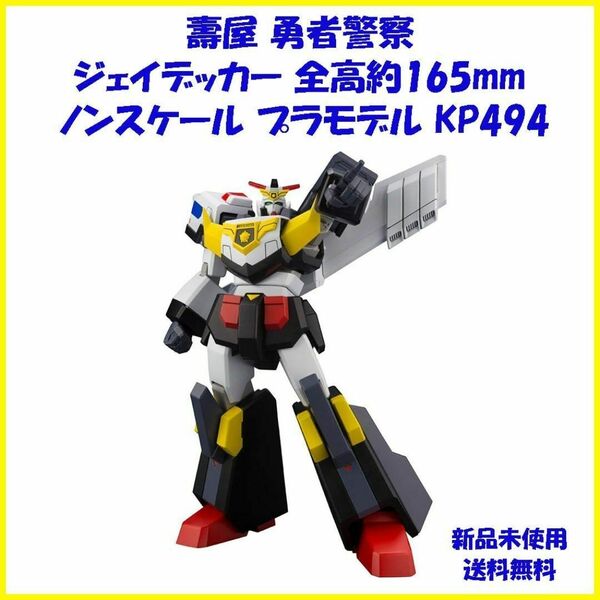 壽屋 勇者警察 ジェイデッカー 全高約165mm ノンスケール KP494