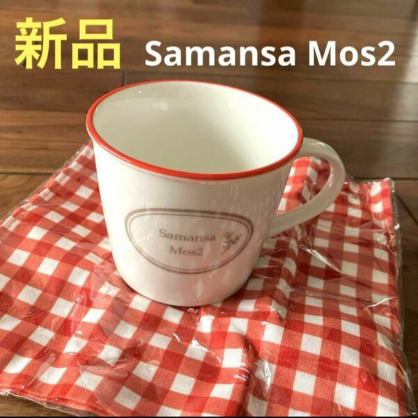 新品未使用　サマンサモスモス ホーロー風マグカップ &ハンドタオル 陶器