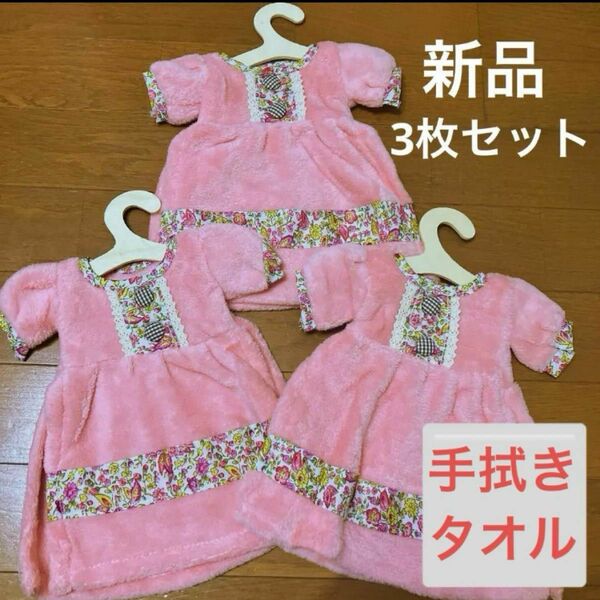 ハンガー付き 花柄プリント ドレスタオル　3枚セット　まとめ売り