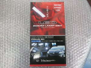 ヴァレンティ　ジュエル　LED ルームランプセット　（30プリウス）ムーンルーフなし車　Ｈ21.4～H27.11　店頭在庫未使用品