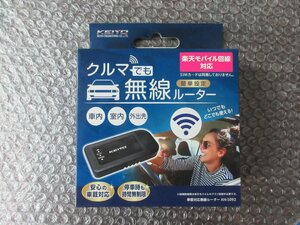 KEIYO 車載対応無線ルーター　AN-S092　　未使用品