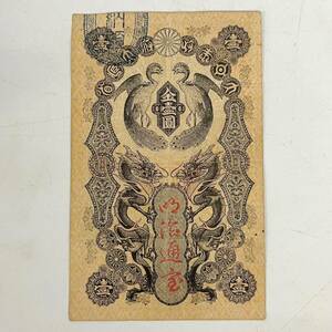1 jpy ~[ collector discharge goods ] Japan note Meiji through . gold ..1 jpy . old note old . old note vertical vertical paper . antique J180132