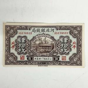 1 иен ~[ collector сброшенный товар ] China банкноты река север серебряный sen отдел .. листов .. 2 10 . год печать старый банкноты старый . старый банкноты античный J180186