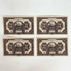 1 jpy ~[ collector discharge goods ] China note river north silver sen department . sheets .. two 10 . year seal 4 point set old note old . old note antique J180185