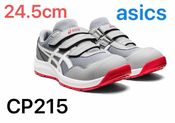 アシックス asics ウィンジョブWINJOB CP215 24.5cm 安全靴 作業靴