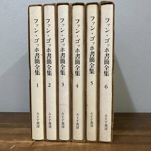 ファン・ゴッホ書簡全集　第１巻～第６巻　全6巻揃い　みすず書房