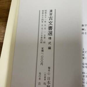 演習古文書選 6巻まとめてセット 古代・中世編/様式編/荘園編/近世編/近代編 日本歴史学会編 吉川弘文館の画像7