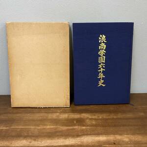 浪商学園六十年史/浪商学園/昭和57年 高校野球　甲子園