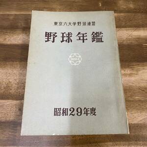 大学野球『野球年鑑 昭和29年度』●東京六大学野球連盟●昭和30年発行●検)六大学リーグ戦選手監督応援団