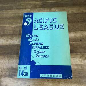 1963　パシフィック・リーグ年報　年報14th　太平洋野球連盟
