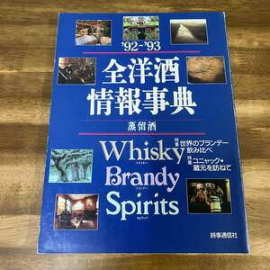 '92ー'93 全洋酒情報事典 蒸留酒 1991年11月10日時事通信社発行 ウィスキー ブランデー