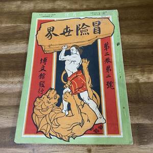 明治42年発行 雑誌 「冒険世界　第2巻第2号　二月号」 博文館発行 押川春浪 鳴海涛蔭　岡朝潮風 神秘学士 破天荒生 髭の少尉