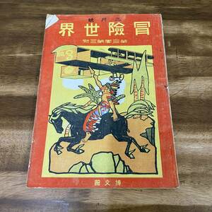 明治43年発行　雑誌　「冒険世界　第3巻第3号　3月号」　博文館発行 