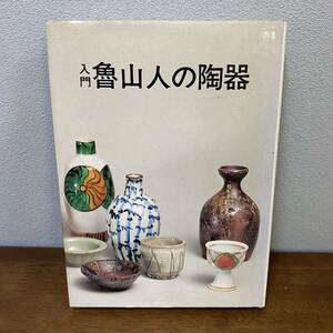 古書「入門　魯山人の陶器」竹腰長生著 、光芸出版 、昭和52年初刷　22cm　陶磁器　焼物