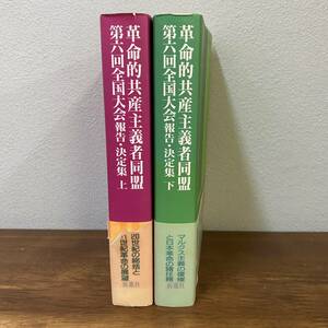 革命的共産主義者同盟第六回全国大会報告・決定集 上下巻セット　前進社　マルクス主義