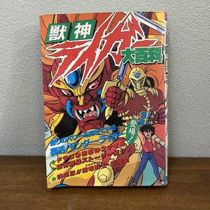 獣神ライガー大百科　ケイブンシャ　378　平成元年8月26日　初版