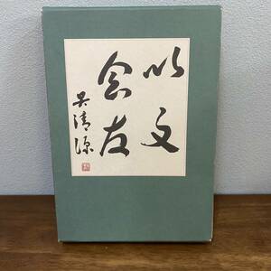 書籍「呉清源回想録 以文会友」呉清源著 1984年 白水社 函付 囲碁棋士