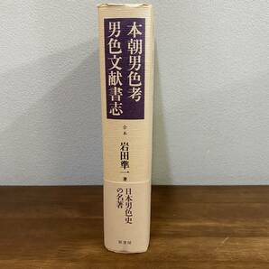 本朝男色考・男色文献書志／岩田準一(著者) 帯付きの画像2