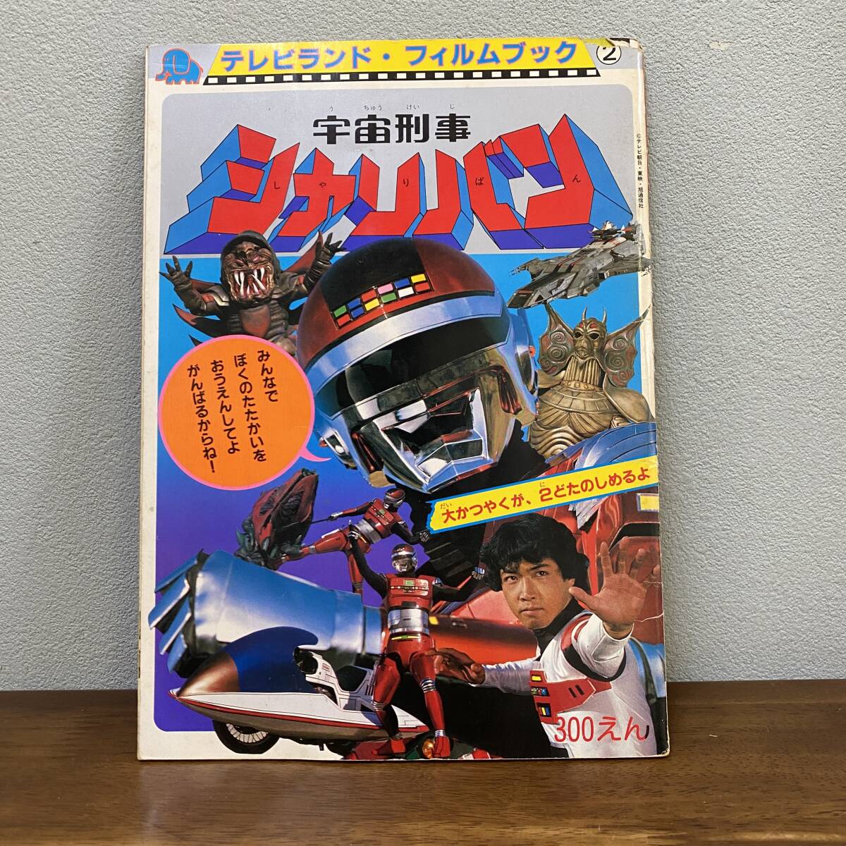 2025年最新】Yahoo!オークション -宇宙刑事(本、雑誌)の中古品