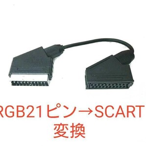 RGB21ピン→SCART機器用に変換するアダプタ 21ピンケーブルをSCARTに変換 SFC MD2 SS MSX2 PS1 PS2 PS3 MD1 NEOGEO CBOX マークIII対応の画像1