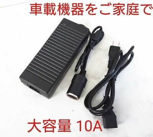 専用 120W シガーソケット機器用ACアダプター 大容量10A 車用機器を家庭用コンセント100Vで AC-DC変換 カー用品12DC 8A 7A 6A