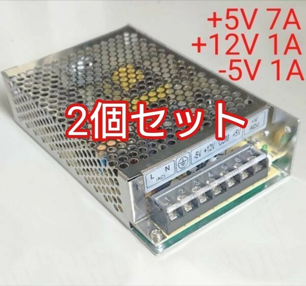 【2個set】スイッチング電源 5V7A 12V1A -5V1Aレギュレーター 大容量DC出力 パワーサプライ アーケード筐体やアケゲーレトロゲーム基板に