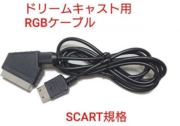 セガ ドリームキャスト SCART規格 RGB ケーブル DC Dreamcast h