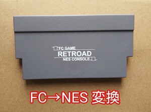 FC to NES RETROAD コンバーター ニューファミコンのカートリッジをNESに変換アダプター ファミリーコンピュータ レトロード カセット ネス