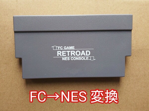 FC to NES RETROAD コンバーター ニューファミコンのカートリッジをNESに変換アダプター ファミリーコンピュータ レトロード カセット ネス