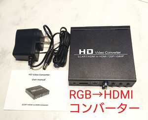 ACアダプター付 SCART to HDMI 変換器 アプコン RGB21ピンのより安くてお得なSCART規格 RGB to HDMI コンバーター 