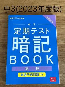 未使用☆2023年度版★中3 ベネッセ 進研ゼミ 中学講座 チャレンジ 定期テスト暗記BOOK★実技（音楽 技術 家庭 体育 保健 美術） 