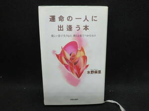 運命の一人に出逢う本 優しい恋で失うもの、燃える愛でつかむもの 水野麻里　青春出版社　D8.240501