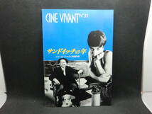 映画パンフレット　CINE VIVANT N゜31　サンドイッチの年　ピエール・ブートロン監督作品　シネセゾン　D9.240502　_画像1