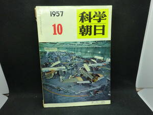 科学朝日　1957年10月　朝日新聞社　D9.240502　