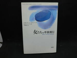 女たちの単独飛行　中年シングルをどう生きるか　C・M・アンダーソン S・スチュアート 著　平野和子 訳　新曜社　E1.240507