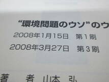 環境問題のウソ”のウソ　山本 弘 著　楽工社　A1.231016_画像5