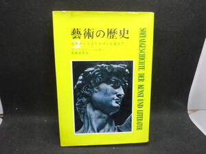 藝術の歴史2　ルネサンスよりロマン主義まで　アーノルド・ハウザー 著　高橋義孝 訳　平凡社　E1.240507　