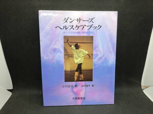 ダンサーズヘルスケアブック からだの知識と障害予防　小川正三 著　白石佳子 画　大修館書店　C6.240507