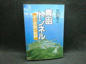 青函トンネル　夢と情熱の軌跡　黒沢典之　日本放送出版協会　C6.240508