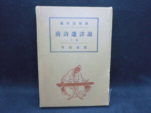 唐詩選詳説　上巻　簡野道明著　明治書院　D10.240509