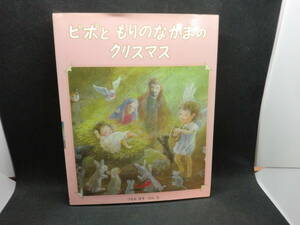 ピポともりのなかまのクリスマス　つるみ ゆき ぶん・え　サン パウロ　E2.240509