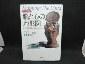 脳と心の地形図　思考・感情・意識の深淵に向かって　ビジュアル版　リタ・カーター　藤井留美訳　養老孟司監修　原書房　D10.240509