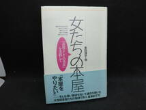 女たちの本屋　「表現としての書店」を実践して　多田淳子・他　アルメディア　E1.240509_画像1