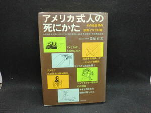 アメリカ式人の死にかた　その他世界の宗教ゲリラ14章　佐伯真光 著　自由国民社　E6.240514　