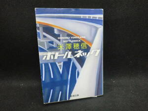 ボトルネック （新潮文庫　よ－３３－１） 米沢穂信／著