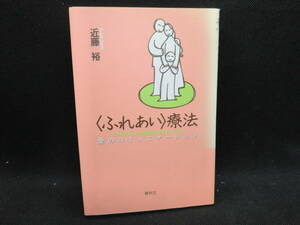 ＜ふれあい＞療法　愛のコミュニケーション　近藤裕　春秋社　E4.240515