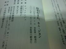 82年生まれ、キム・ジョン　チョ・ナムジュ　訳　斎藤真理子　筑摩書房　E4.240515_画像5